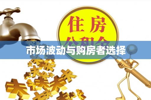 台儿庄市场波动与购房者选择
