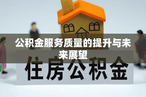 台儿庄公积金服务质量的提升与未来展望