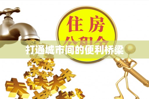台儿庄打通城市间的便利桥梁