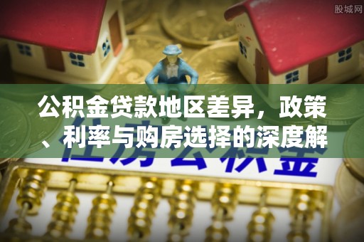 台儿庄公积金贷款地区差异，政策、利率与购房选择的深度解析