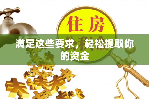 台儿庄满足这些要求，轻松提取你的资金