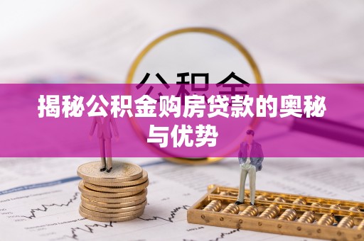 台儿庄揭秘公积金购房贷款的奥秘与优势