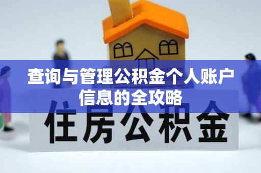 台儿庄查询与管理公积金个人账户信息的全攻略