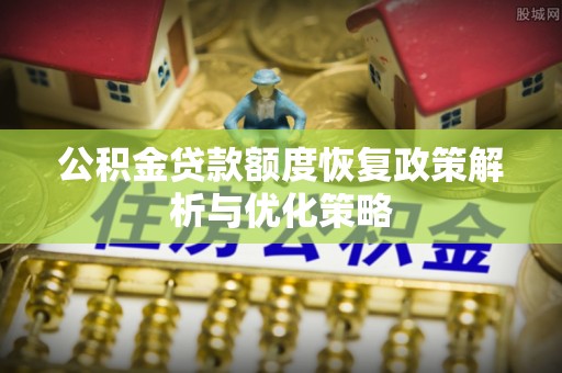 台儿庄公积金贷款额度恢复政策解析与优化策略