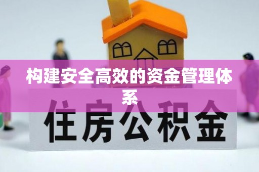 台儿庄构建安全高效的资金管理体系