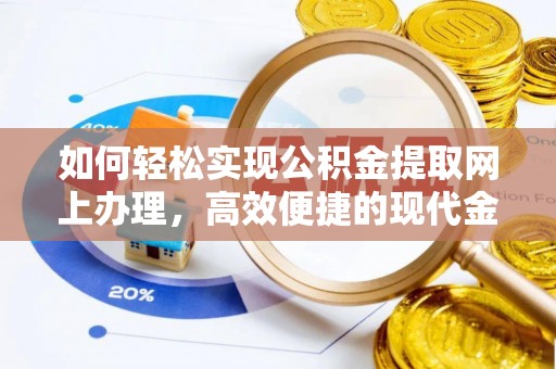 台儿庄如何轻松实现公积金提取网上办理，高效便捷的现代金融服务