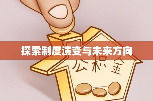 台儿庄探索制度演变与未来方向