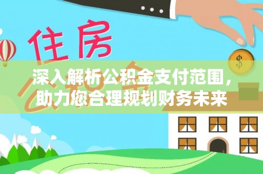 台儿庄深入解析公积金支付范围，助力您合理规划财务未来