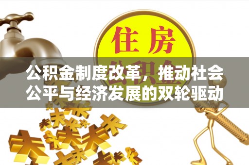 台儿庄公积金制度改革，推动社会公平与经济发展的双轮驱动