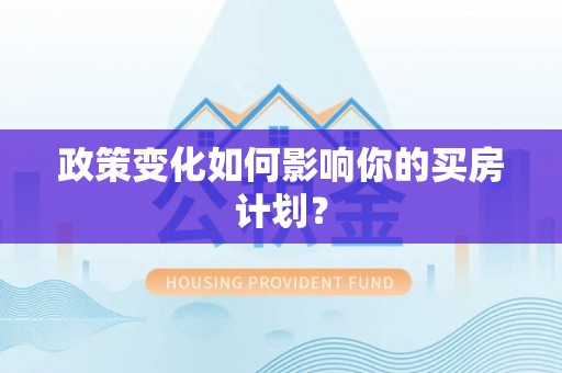 台儿庄政策变化如何影响你的买房计划？