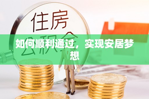 台儿庄如何顺利通过，实现安居梦想