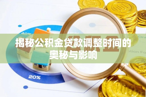 台儿庄揭秘公积金贷款调整时间的奥秘与影响