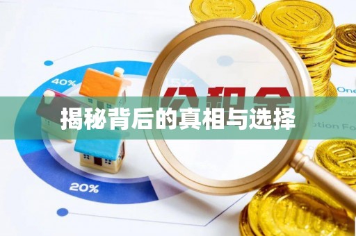 台儿庄揭秘背后的真相与选择