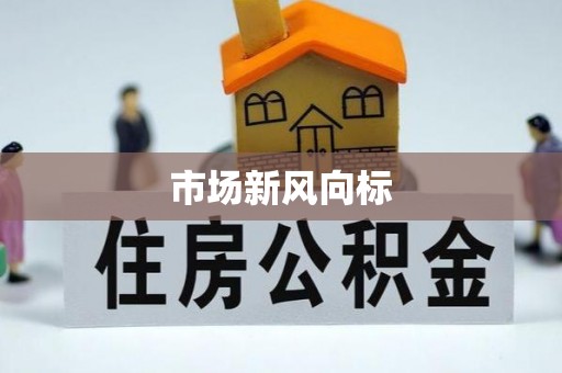 台儿庄市场新风向标