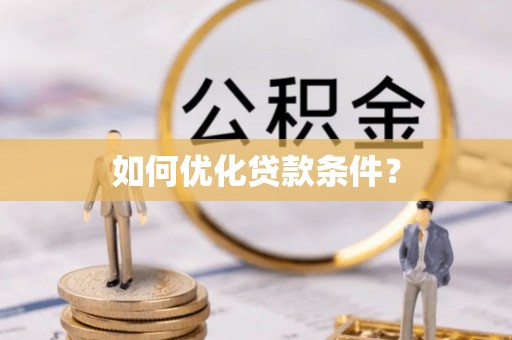 台儿庄如何优化贷款条件？