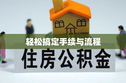 台儿庄轻松搞定手续与流程