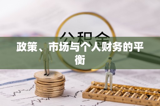 台儿庄政策、市场与个人财务的平衡