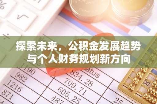 台儿庄探索未来，公积金发展趋势与个人财务规划新方向