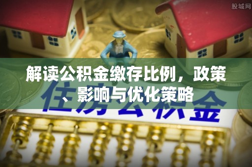 台儿庄解读公积金缴存比例，政策、影响与优化策略