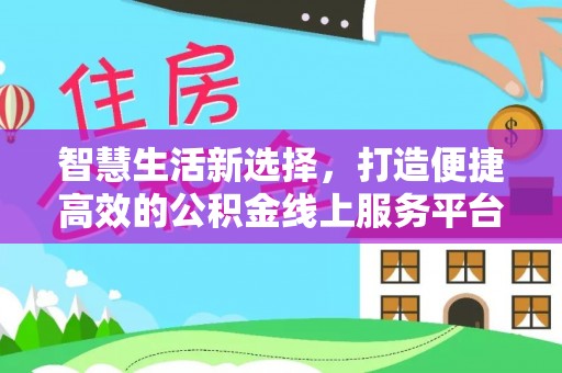 台儿庄智慧生活新选择，打造便捷高效的公积金线上服务平台