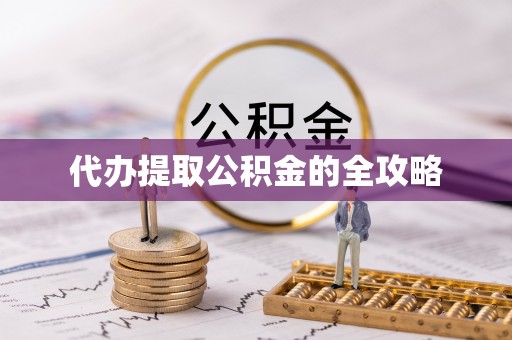 台儿庄代办提取公积金的全攻略