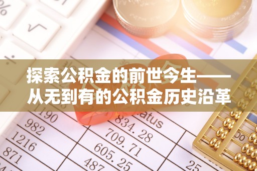 台儿庄探索公积金的前世今生——从无到有的公积金历史沿革