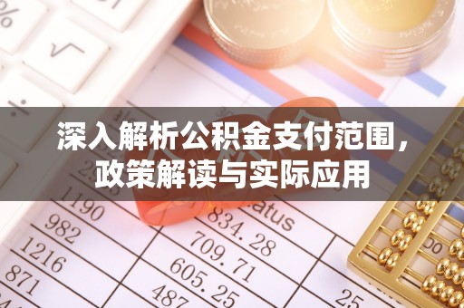 台儿庄深入解析公积金支付范围，政策解读与实际应用