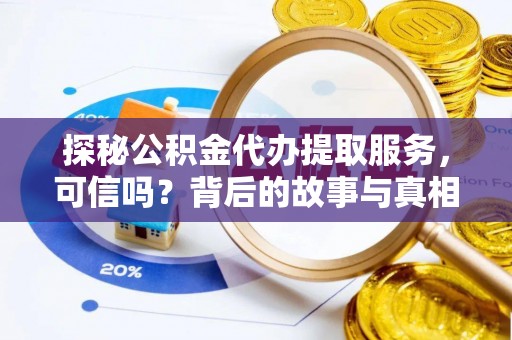 台儿庄探秘公积金代办提取服务，可信吗？背后的故事与真相