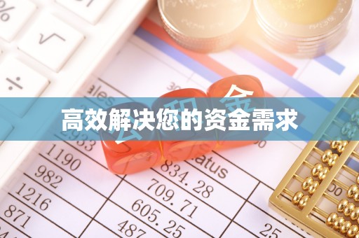 台儿庄高效解决您的资金需求