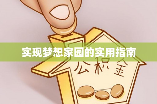 台儿庄实现梦想家园的实用指南