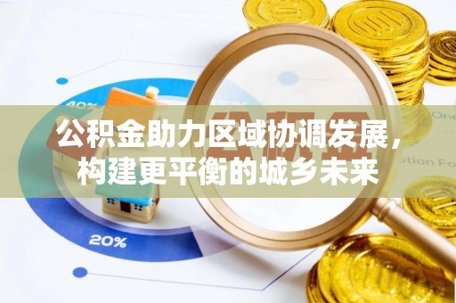 台儿庄公积金助力区域协调发展，构建更平衡的城乡未来