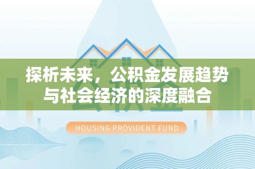 台儿庄探析未来，公积金发展趋势与社会经济的深度融合
