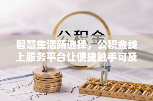 台儿庄智慧生活新选择，公积金线上服务平台让便捷触手可及