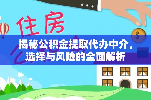 台儿庄揭秘公积金提取代办中介，选择与风险的全面解析