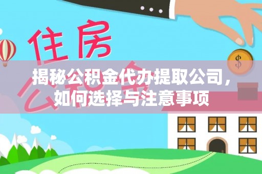台儿庄揭秘公积金代办提取公司，如何选择与注意事项