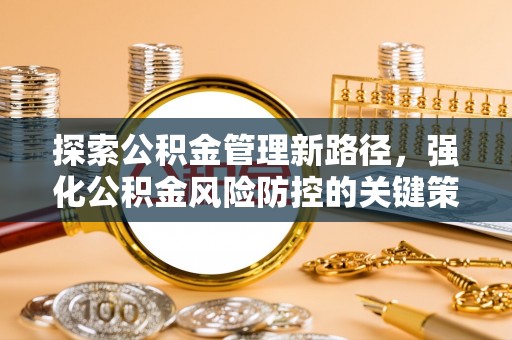 台儿庄探索公积金管理新路径，强化公积金风险防控的关键策略
