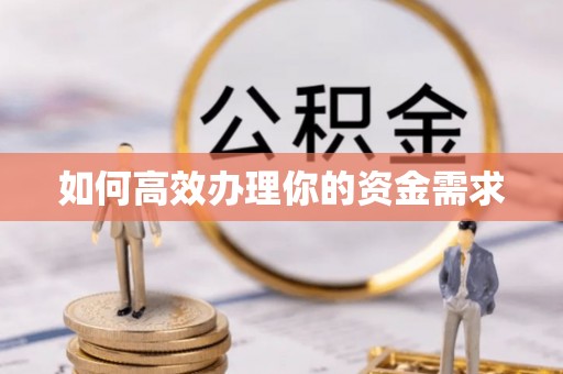 台儿庄如何高效办理你的资金需求