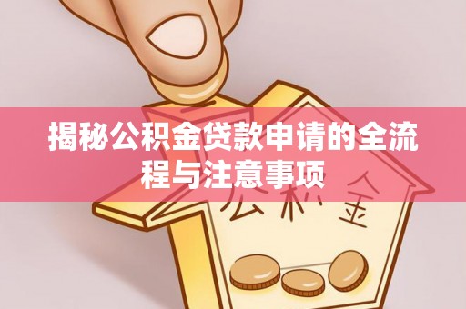 台儿庄揭秘公积金贷款申请的全流程与注意事项