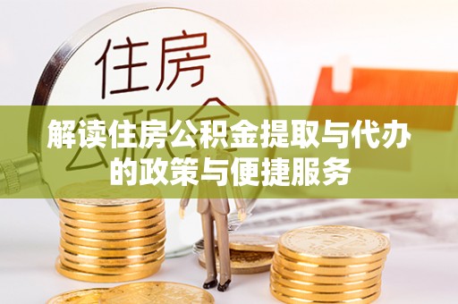 台儿庄解读住房公积金提取与代办的政策与便捷服务