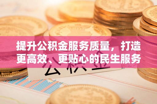 台儿庄提升公积金服务质量，打造更高效、更贴心的民生服务体验