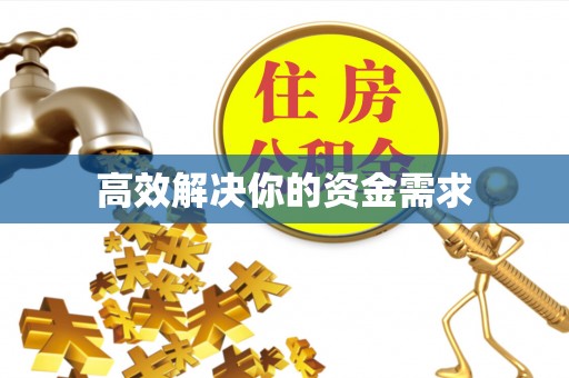 台儿庄高效解决你的资金需求