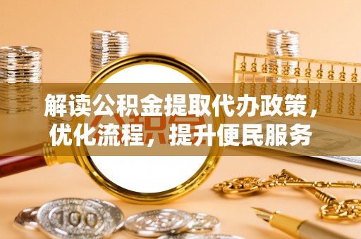 台儿庄解读公积金提取代办政策，优化流程，提升便民服务