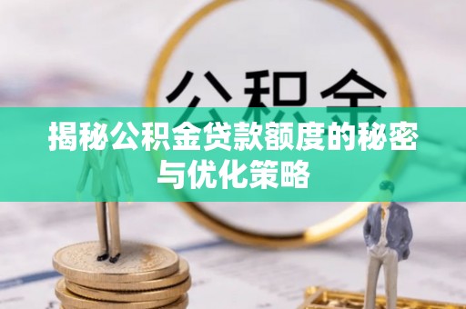 台儿庄揭秘公积金贷款额度的秘密与优化策略