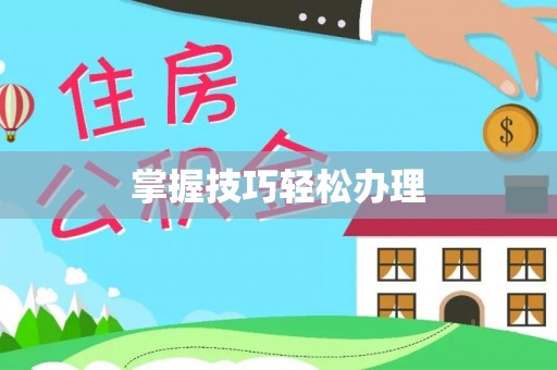 台儿庄掌握技巧轻松办理
