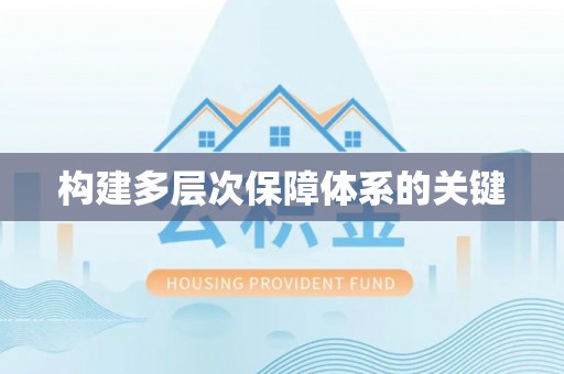 台儿庄构建多层次保障体系的关键
