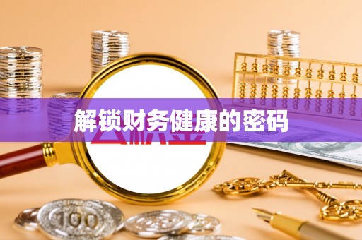 台儿庄解锁财务健康的密码