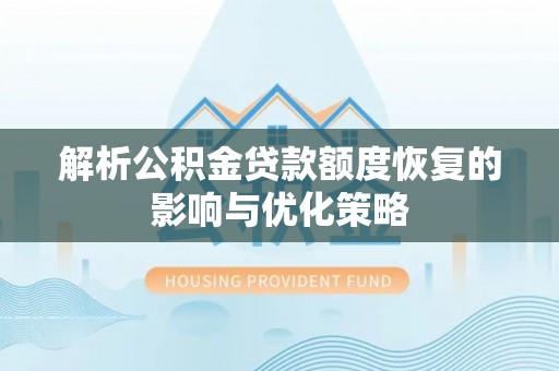 台儿庄解析公积金贷款额度恢复的影响与优化策略