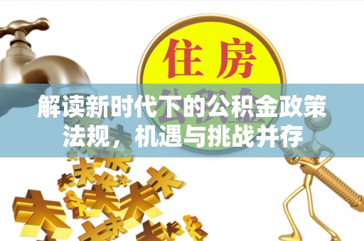 台儿庄解读新时代下的公积金政策法规，机遇与挑战并存