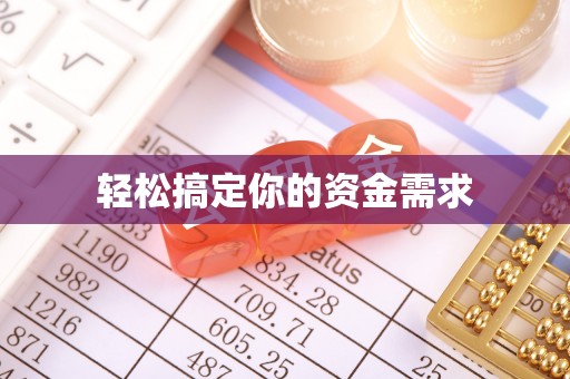 台儿庄轻松搞定你的资金需求