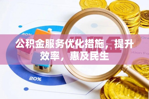 台儿庄公积金服务优化措施，提升效率，惠及民生